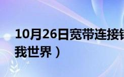 10月26日宽带连接错误651怎么解决（宽带我世界）