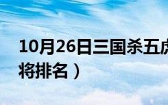 10月26日三国杀五虎上将排名（三国五虎上将排名）