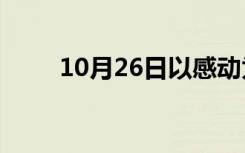 10月26日以感动为话题的作文题目