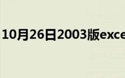 10月26日2003版excel表格（2003版excel）