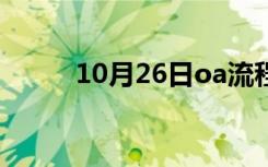 10月26日oa流程搭建（oa流程）