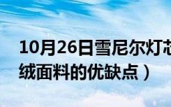 10月26日雪尼尔灯芯绒面料的优缺点（灯芯绒面料的优缺点）