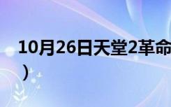 10月26日天堂2革命国服（天堂2sf发布基地）