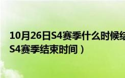 10月26日S4赛季什么时候结束（LOLS4赛季什么时候结束 S4赛季结束时间）