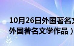 10月26日外国著名文学作品中的经典句子（外国著名文学作品）