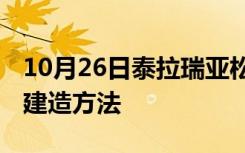 10月26日泰拉瑞亚松露虫怎么抓 松露虫农场建造方法