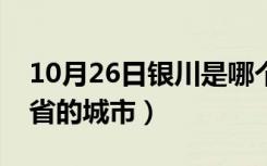 10月26日银川是哪个市的城市（银川是哪个省的城市）