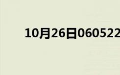 10月26日060522是谁生日（0605）