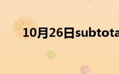 10月26日subtotal中109是什么意思