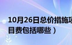 10月26日总价措施项目费包括哪些（措施项目费包括哪些）