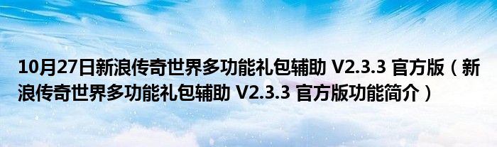 10月27日新浪传奇世界多功能礼包辅助 V2.3.3 官方版（新浪传奇世界多功能礼包辅助 V2.3.3 官方版功能简介）