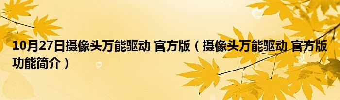 10月27日摄像头万能驱动 官方版（摄像头万能驱动 官方版功能简介）