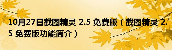 10月27日截图精灵 2.5 免费版（截图精灵 2.5 免费版功能简介）