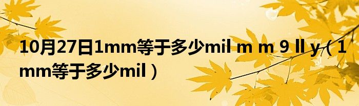 10月27日1mm等于多少mil m m 9 ll y（1mm等于多少mil）