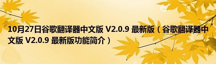 10月27日谷歌翻译器中文版 V2.0.9 最新版（谷歌翻译器中文版 V2.0.9 最新版功能简介）