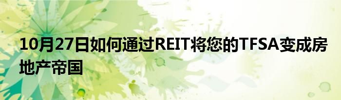 10月27日如何通过REIT将您的TFSA变成房地产帝国