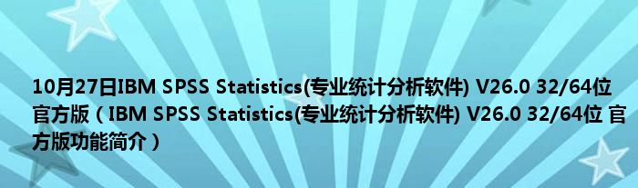 10月27日IBM SPSS Statistics(专业统计分析软件) V26.0 32/64位 官方版（IBM SPSS Statistics(专业统计分析软件) V26.0 32/64位 官方版功能简介）