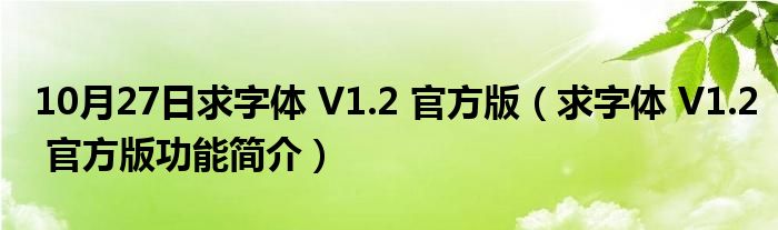 10月27日求字体 V1.2 官方版（求字体 V1.2 官方版功能简介）