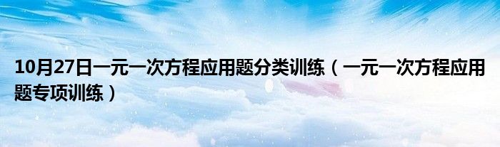 10月27日一元一次方程应用题分类训练（一元一次方程应用题专项训练）