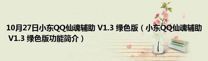 10月27日小东QQ仙魂辅助 V1.3 绿色版（小东QQ仙魂辅助 V1.3 绿色版功能简介）