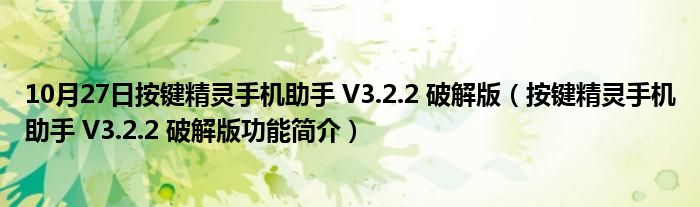 10月27日按键精灵手机助手 V3.2.2 破解版（按键精灵手机助手 V3.2.2 破解版功能简介）