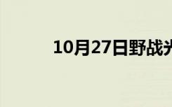 10月27日野战光缆（野战光缆）