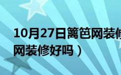 10月27日篱笆网装修论坛（我想问一问篱笆网装修好吗）