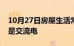 10月27日房屋生活常识：什么是直流电什么是交流电