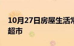 10月27日房屋生活常识：东恒时代一期附近超市