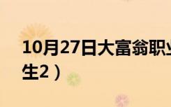 10月27日大富翁职业版幸福人生2（幸福人生2）