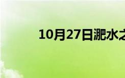 10月27日淝水之战谁赢了（淝）