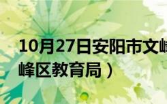 10月27日安阳市文峰区行政代码（安阳市文峰区教育局）