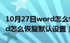 10月27日word怎么恢复默认设置mac（word怎么恢复默认设置）