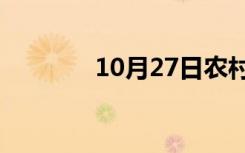 10月27日农村主要社会问题