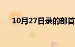 10月27日录的部首是什么（录的部首）