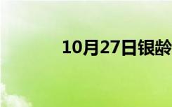 10月27日银龄网格（银龄网）