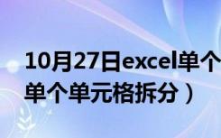 10月27日excel单个单元格拆分三行（excel单个单元格拆分）