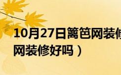 10月27日篱笆网装修论坛（我想问一问篱笆网装修好吗）