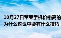 10月27日苹果手机价格高的根本原因（苹果手机价格的制定为什么这么重要有什么技巧）