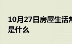 10月27日房屋生活常识：堵漏灵的使用方法是什么