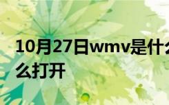 10月27日wmv是什么格式的文件苹果手机怎么打开