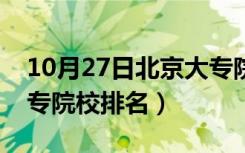 10月27日北京大专院校排名榜公办（北京大专院校排名）