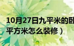 10月27日九平米的卧室怎么装修（主卧只有9平方米怎么装修）