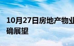 10月27日房地产物业管理软件市场2019年精确展望