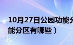 10月27日公园功能分区有哪些类型（公园功能分区有哪些）