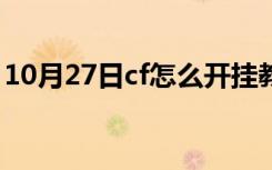 10月27日cf怎么开挂教程手游（cf怎么开挂）