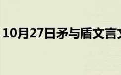 10月27日矛与盾文言文ppt（矛与盾文言文）