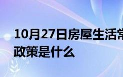 10月27日房屋生活常识：长沙二手房交易新政策是什么