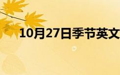 10月27日季节英文怎么说（季节英文）