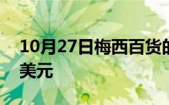 10月27日梅西百货的房地产资产不值210亿美元